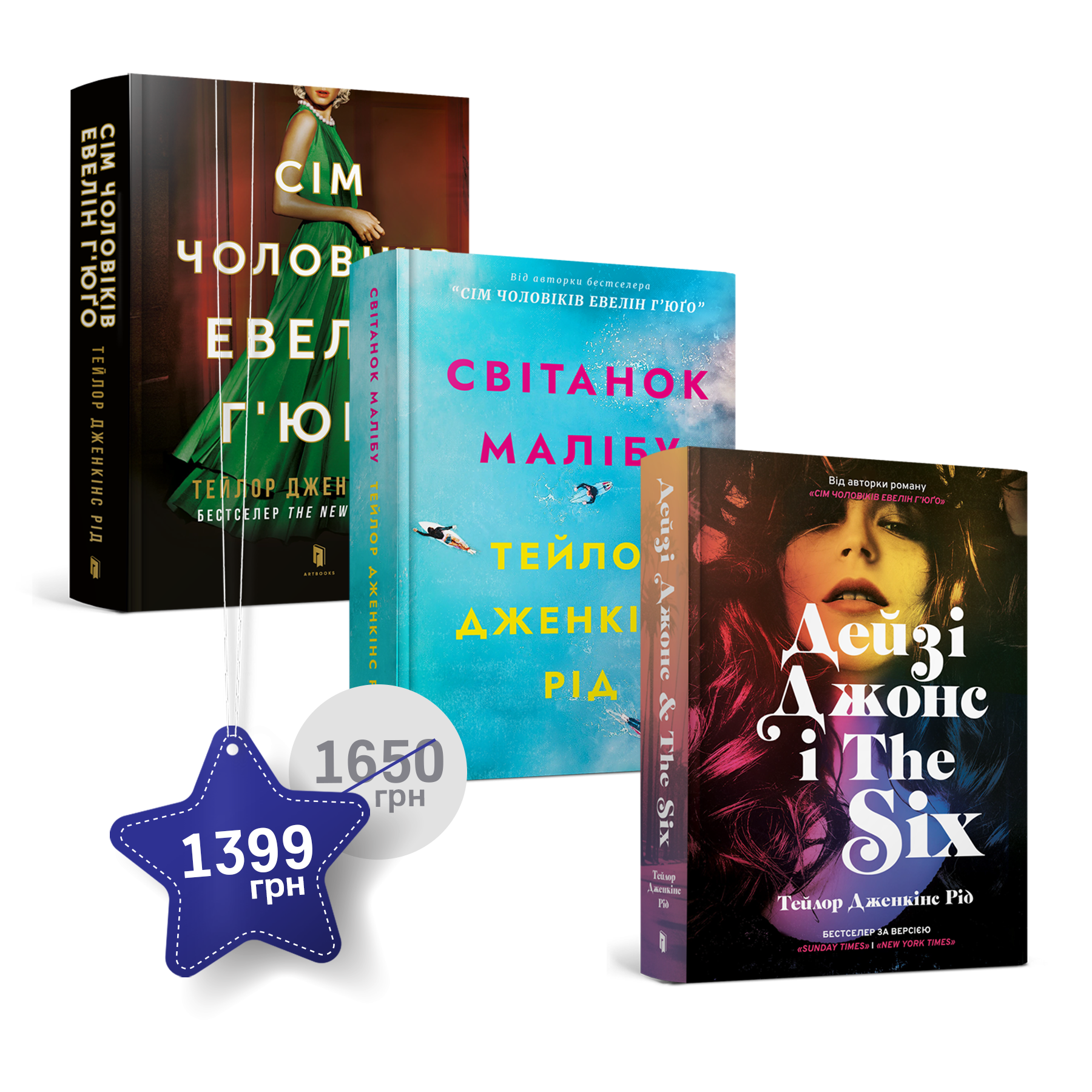 Набір із трьох книжок Тейлор Дженкінс Рід